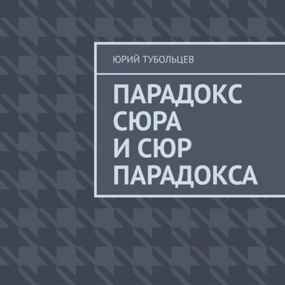 Парадокс сюра и сюр парадокса — Юрий Анатольевич Тубольцев