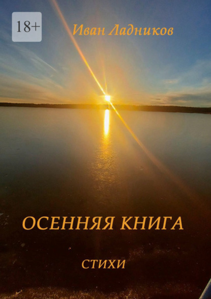 Осенняя книга. Стихи - Иван Ладников