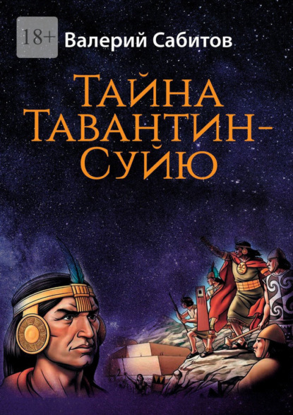 Тайна Тавантин-Суйю. Научно-фантастический роман-предостережение — Валерий Сабитов