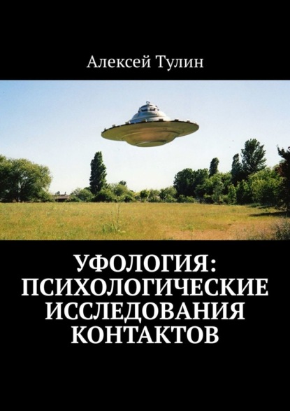 Уфология: Психологические исследования контактов - Алексей Тулин