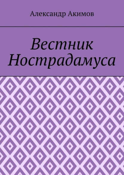 Вестник Нострадамуса - Александр Александрович Акимов