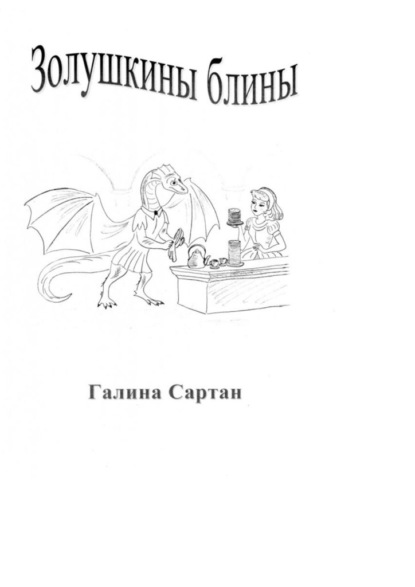 Золушкины блины. Приключения известных сказочных героев - Галина Сартан