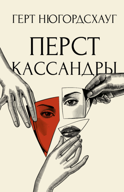 Перст Кассандры — Герт Нюгордсхауг