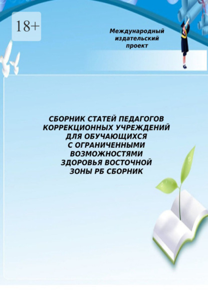 Сборник статей педагогов коррекционных учреждений для обучающихся с ограниченными возможностями здоровья Восточной зоны РБ - Елена Владимировна Рыбакова