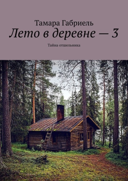 Лето в деревне – 3. Тайна отшельника — Тамара Габриель