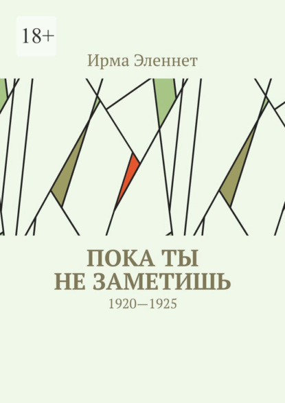 Пока ты не заметишь. 1920—1925 - Ирма Эленнет