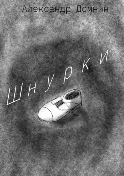 Шнурки - Александр Домнин