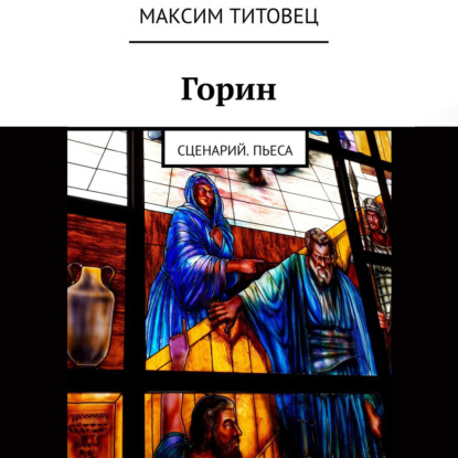 Горин. Сценарий. Пьеса — Максим Титовец