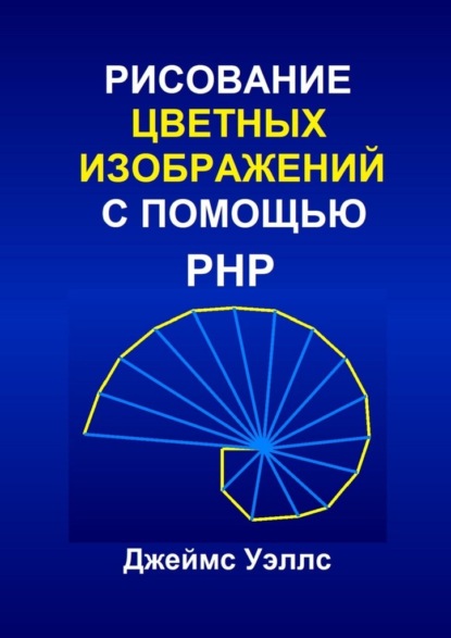 Рисование цветных изображений с помощью PHP. Программирование для развлечения - Джеймс Уэллс