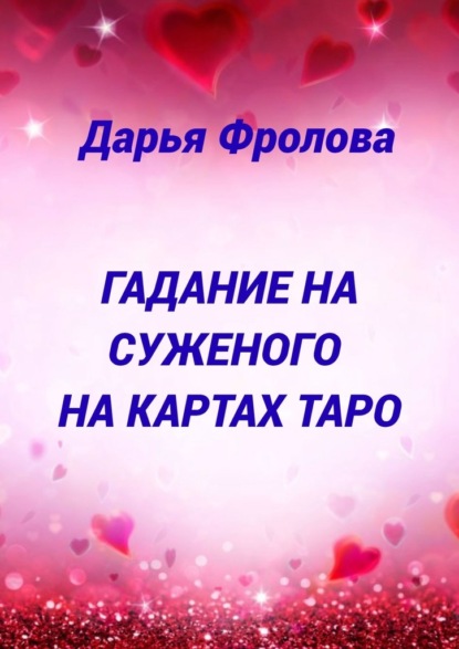 Гадание на суженого на картах Таро — Дарья Михайловна Фролова