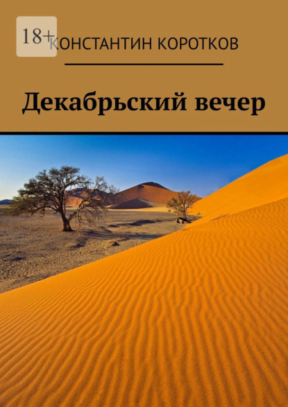 Декабрьский вечер — Константин Андреевич Коротков