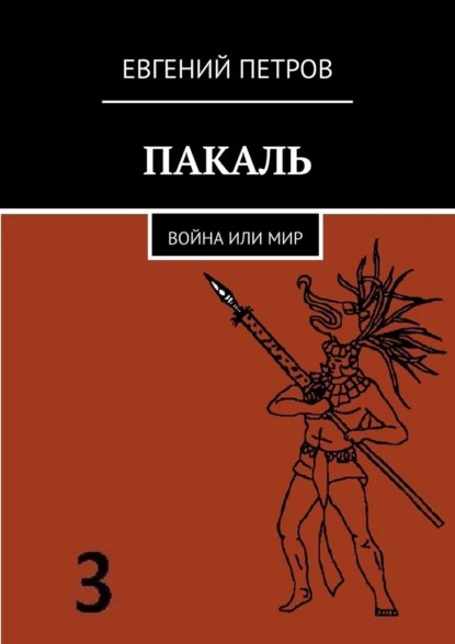 ПАКАЛЬ. Война или мир - Евгений Петров