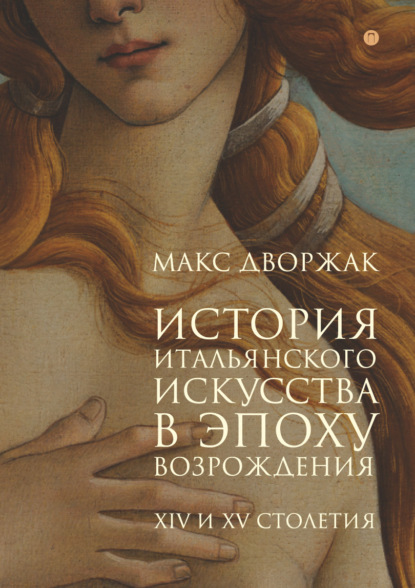 История итальянского искусства в эпоху Возрождения. Курс лекций. Том 1. XIV и XV столетия - Макс Дворжак