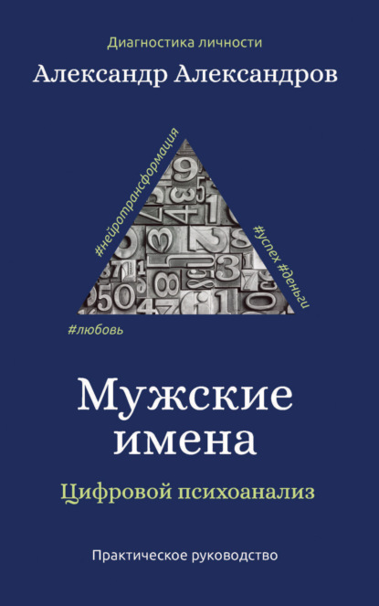 Мужские имена. Цифровой психоанализ - Александр Александров