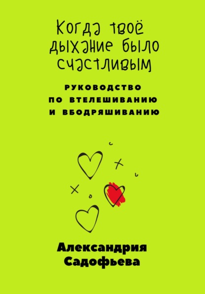 Когда твоё дыхание было счастливым — Александрия Садофьева