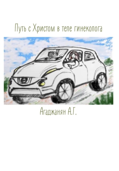 Путь с Христом в теле гинеколога - Айкуи-Лилит Агаджанян