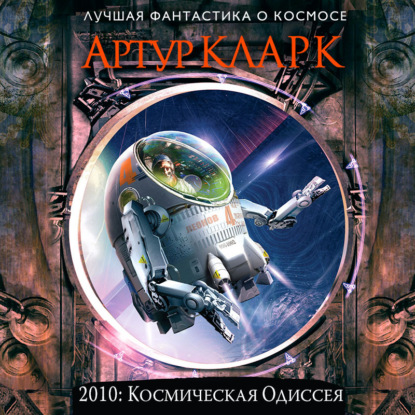 2010: Одиссея Два - Артур Чарльз Кларк