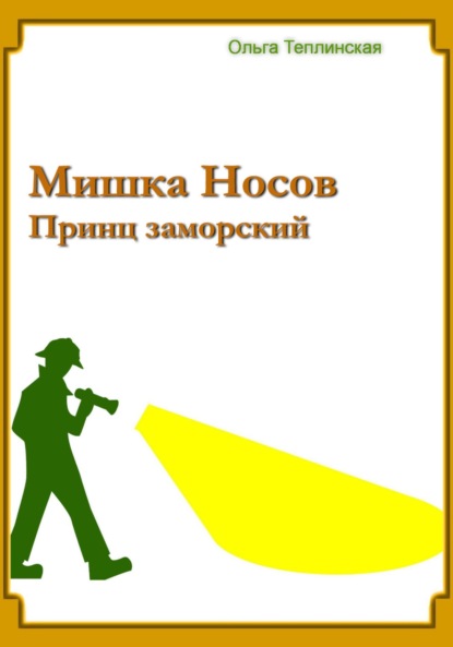 Мишка Носов. Принц заморский — Ольга Теплинская