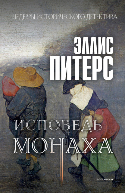 Исповедь монаха - Эллис Питерс