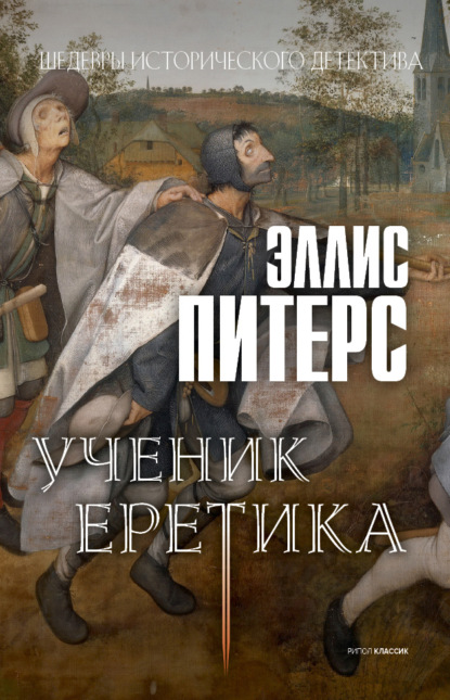 Ученик еретика — Эллис Питерс