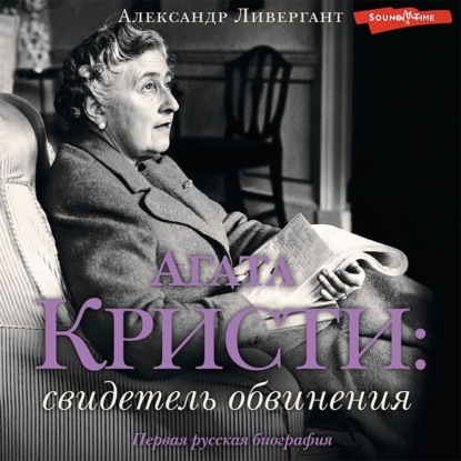 Агата Кристи. Свидетель обвинения - Александр Ливергант