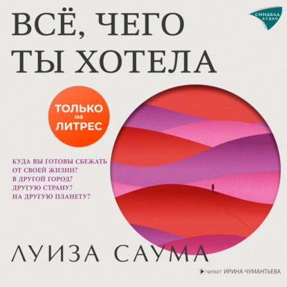 Всё, чего ты хотела - Луиза Саума