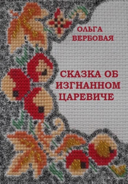 Сказка об изгнанном царевиче — Ольга Леонидовна Вербовая