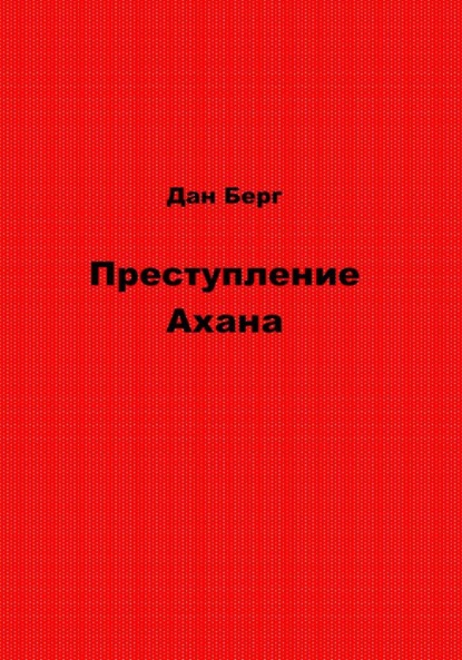 Преступление Ахана - Дан Берг