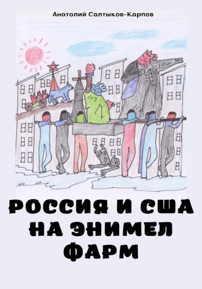 Россия и США на Энимел фарм - Анатолий Сергеевич Салтыков-Карпов
