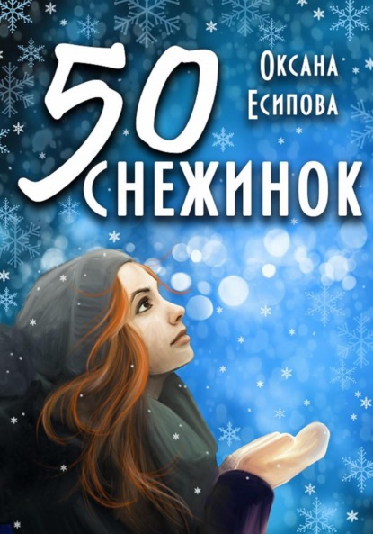 Пятьдесят снежинок — Оксана Есипова