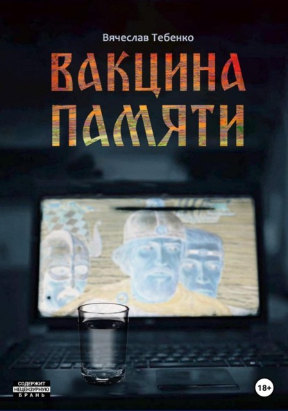 Вакцина памяти — Вячеслав Тебенко