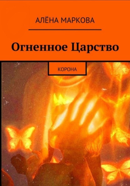 Огненное Царство. Корона — Алёна Маркова