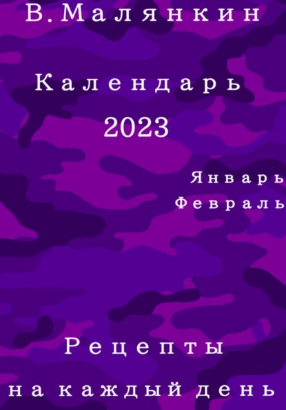 Календарь 2023: январь, февраль. Рецепты на каждый день — Владимир Юрьевич Малянкин