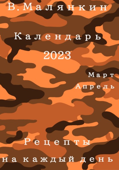 Календарь 2023 (март-апрель). Рецепты на каждый день - Владимир Юрьевич Малянкин