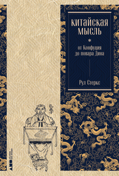 Китайская мысль: от Конфуция до повара Дина — Рул Стеркс