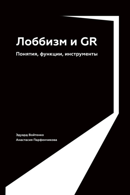 Лоббизм и GR. Понятия, функции, инструменты — Анастасия Парфенчикова