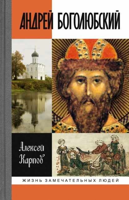 Андрей Боголюбский - Алексей Карпов