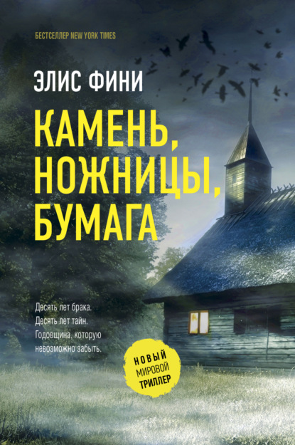 Камень, ножницы, бумага — Элис Фини