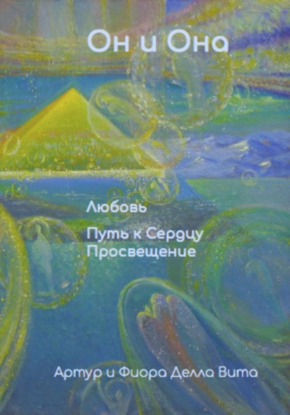 Он и Она. Любовь. Путь к Сердцу. Просвещение. Книга № 1 из серии: Настольная книга для Больших и Маленьких Человек. ( в переводе с санскрита: чело – ученик, человек – ученик в веках) - Делла Вита Артур и Фиора