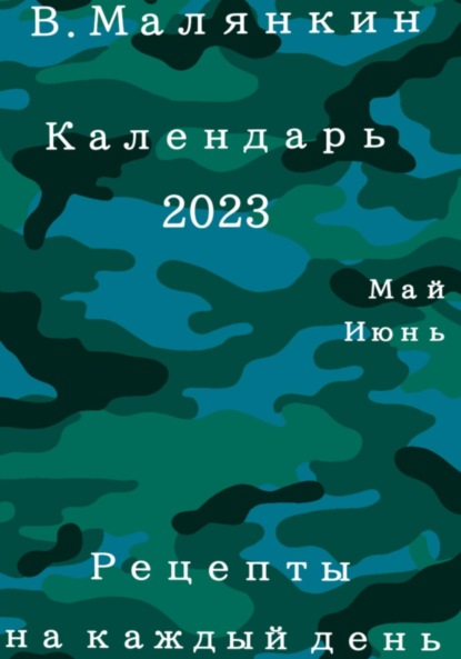 Календарь 2023. Май-июнь. Рецепты на каждый день - Владимир Юрьевич Малянкин