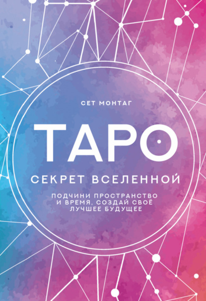 Таро Секрет Вселенной. Подчини пространство и время, создай свое лучшее будущее — Сет Монтаг