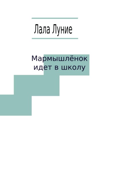 Мармышлёнок идет в школу - Лала Луние