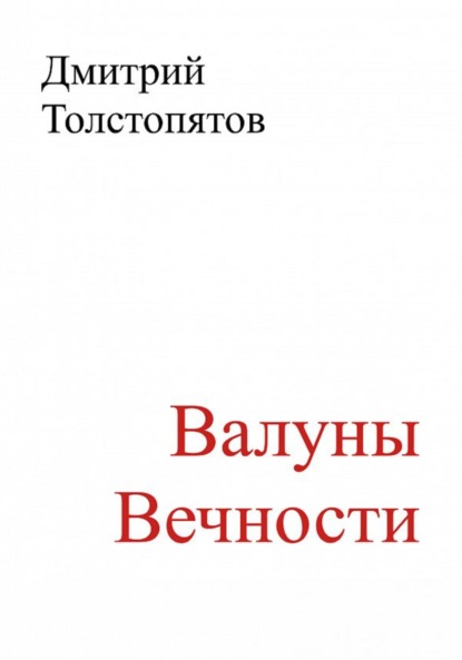 Валуны вечности - Дмитрий Толстопятов