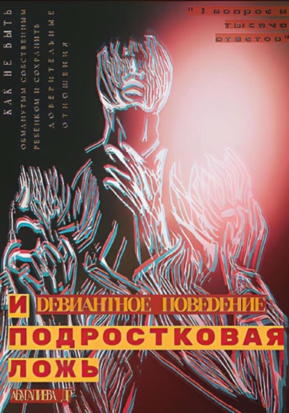 Девиантное поведение и подростковая ложь — Д. Р. Абугалиева