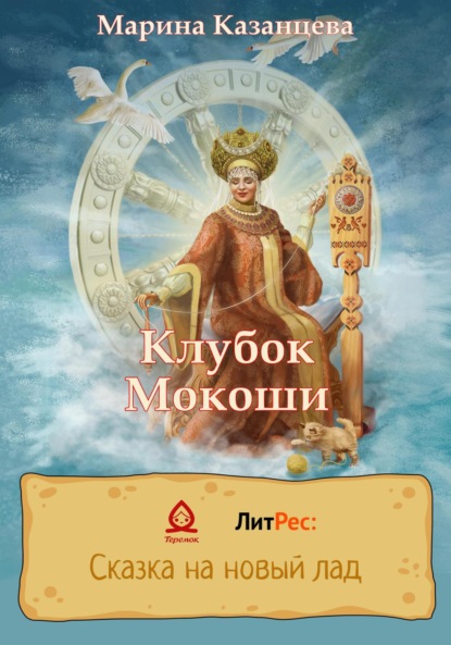 Клубок Мокоши - Марина Казанцева