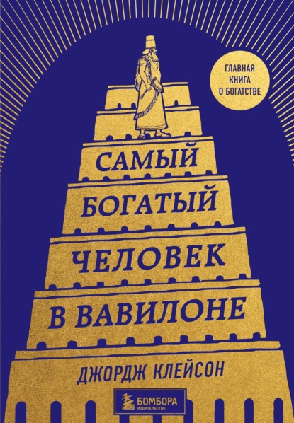 Самый богатый человек в Вавилоне - Джордж Сэмюэль Клейсон