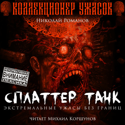 Сплаттер Танк - Николай Романов