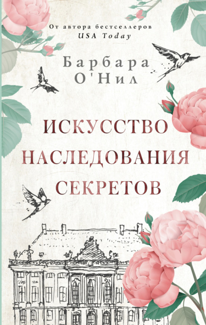 Искусство наследования секретов — Барбара О'Нил