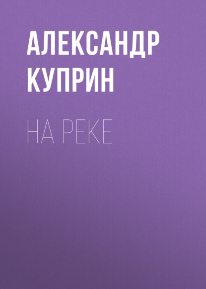 На реке - Александр Куприн