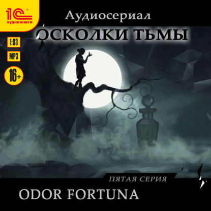 Осколки тьмы. Серия 5. Odor fortuna - Евгения Ветрова